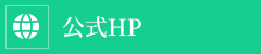 公式サイト